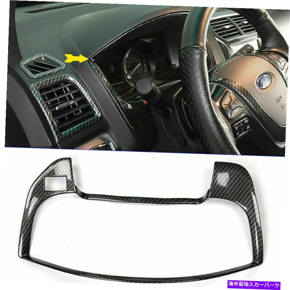 trim panel フォードエクスプローラー2016-2019カーボンファイバールックインナーインストルメントパネルカバートリム For Ford Explorer 2016-2019 Carbon fiber Look Inner Instrument Panel Cover Trim【並行輸入品】