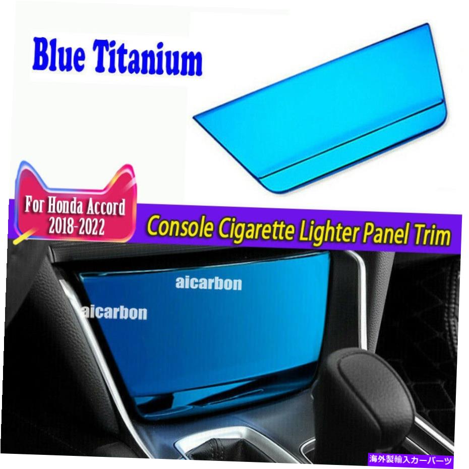 trim panel ホンダアコード2018-2022ブルーチタンコンソールタバコライターパネルトリム For Honda Accord 2018-2022 Blue Titanium Console Cigarette Lighter Panel Trim【並行輸入品】