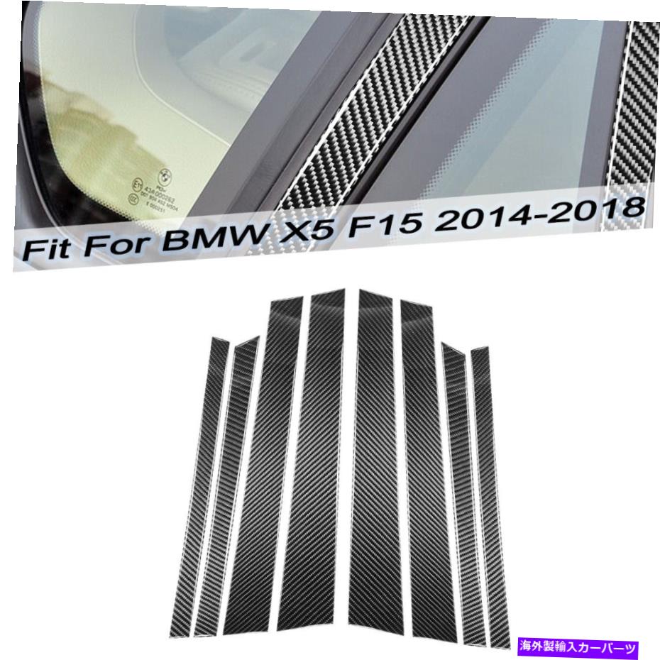 trim panel BMW X5 F15 2014-2018ドアウィンドウBピラーパネルカバートリム用のカーボンファイバー8PCS Carbon Fiber 8Pcs For BMW X5 F15 2014-2018 Door Window B-pillar Panel Cover Trim【並行輸入品】