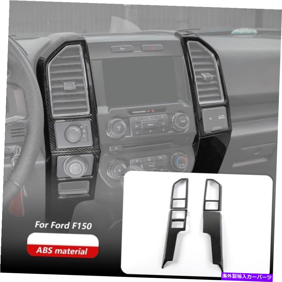 trim panel 4PCSセントラルコンソールパネルカバーフォードF150 2015-2020カーボンファイバーのトリムフレーム 4pcs Central Console Panel Cover Trim Frame For Ford F150 2015-2020 Carbon Fiber【並行輸入品】