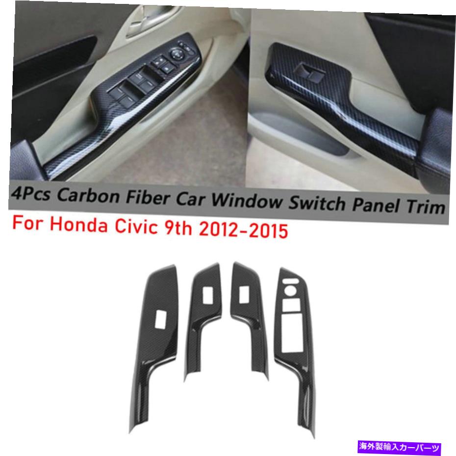 trim panel ホンダシビック9th 12-2015カーボンファイバーカーウィンドウリフトパネルスイッチカバートリム For Honda Civic 9th 12-2015 Carbon Fiber Car Window Lift Panel Switch Cover Trim【並行輸入品】
