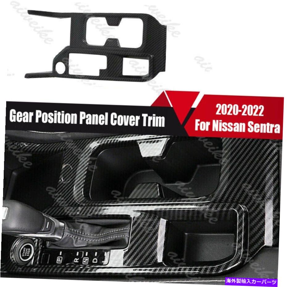 trim panel 日産セントラ2020-2022のABSカーボンファイバーギアポジションパネルカバートリム ABS Carbon Fiber Gear Position Panel Cover Trim For Nissan Sentra 2020-2022【並行輸入品】
