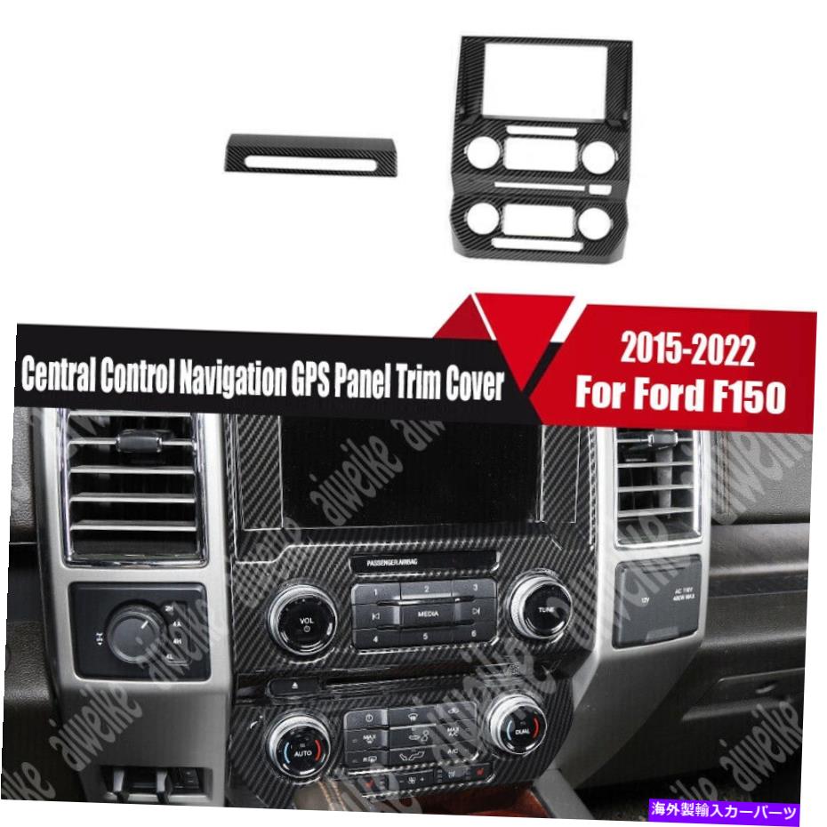 trim panel Ford F150 2015-2022のカーボンセントラルコントロールナビゲーションGPSパネルトリムカバー Carbon Central Control Navigation GPS Panel Trim Cover For Ford F150 2015-2022【並行輸入品】
