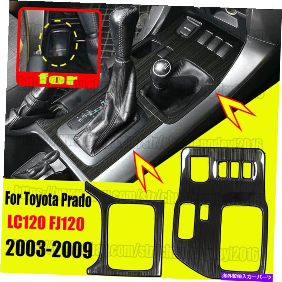 trim panel トヨタプラドFJ120 2003-2009のブラックスチールギアボックスパネルフレームカバートリム Black steel Gear Box Panel Frame Cover Trim For Toyota prado fj120 2003-2009【並行輸入品】