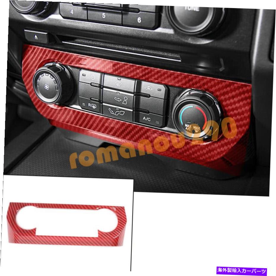 trim panel フォードF-150の赤いカーボンファイバースタイル15-20エア調整ノブパネルカバートリム Red Carbon Fiber Style For Ford F-150 15-20 Air Adjustment Knob Panel Cover Trim【並行輸入品】