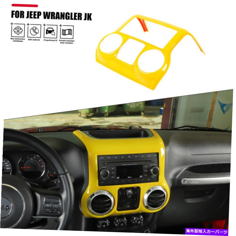 trim panel ジープラングラーJK 2011-2017イエローのセンターコンソールダッシュボードカバートリムパネル Center Console Dashboard Cover Trim Panel For Jeep Wrangler JK 2011-2017 Yellow【並行輸入品】