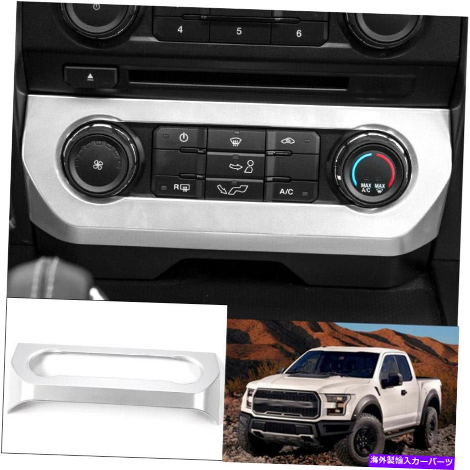 trim panel ABSシルバーエアコンスイッチパネルカバートリム2015-2020フォードF-150 ABS Silver Air Conditioning switch Panel cover Trim 1pc For 2015-2020 Ford F-150【並行輸入品】