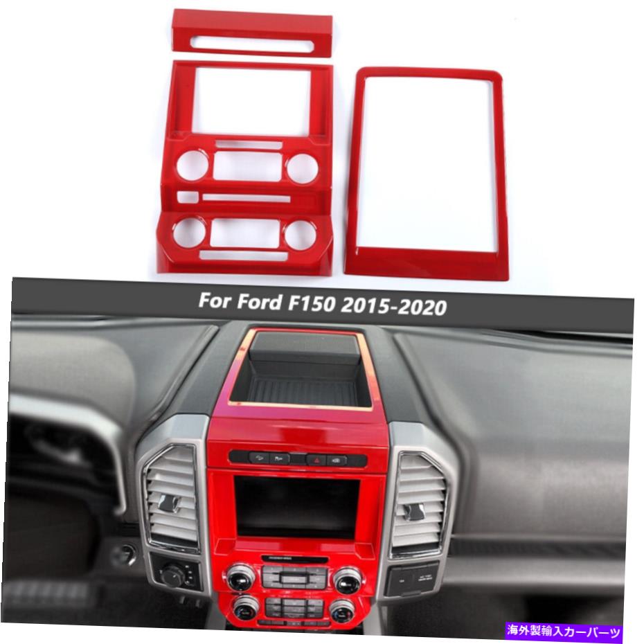 trim panel フォードF150 2015+センターコンソールダッシュボードパネルトリムカバーアクセサリーの3倍赤 3x Red for Ford F150 2015+ Center Console Dashboard Panel Trim Cover Accessories【並行輸入品】