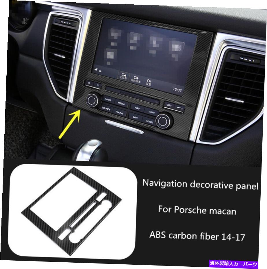 trim panel カーボンファイバーインテリアGPSナビゲーションパネルカバーポルシェマカン14 -2017のトリム Carbon Fiber Interior GPS Navigation Panel Cover Trim For Porsche macan 14 -2017【並行輸入品】