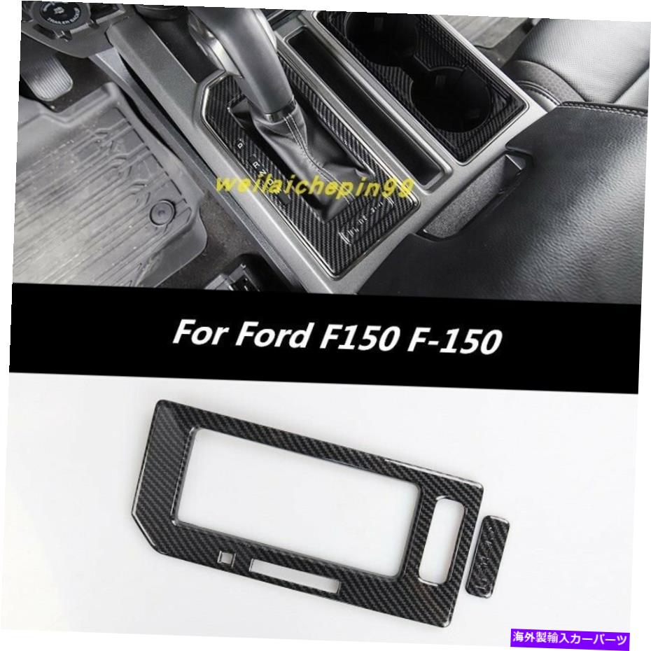 trim panel Ford F150 F-150 2017-2019のカーボンファイバーインナーギアシフトボックスパネルカバートリム Carbon fiber Inner Gear Shift Box Panel Cover Trim For Ford F150 F-150 2017-2019【並行輸入品】