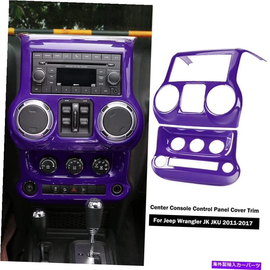 trim panel ジープラングラーJK 11+紫のセンターコンソールコントロールパネルカバートリムインテリア Center Console Control Panel Cover Trim Interior for Jeep Wrangler JK 11+ Purple【並行輸入品】