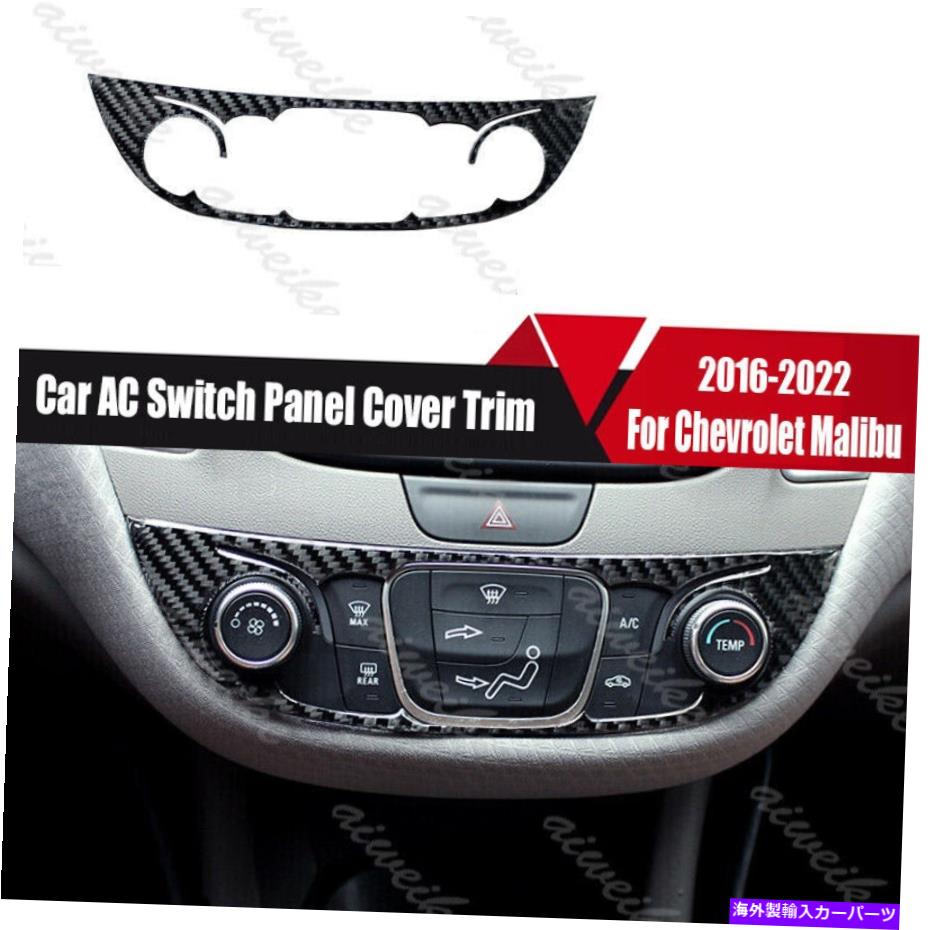 trim panel シボレーマリブのカーボンファイバースタイルカーACスイッチパネルカバートリム2016-2022 Carbon Fiber Style Car AC Switch Panel Cover Trim For Chevrolet Malibu 2016-2022【並行輸入品】