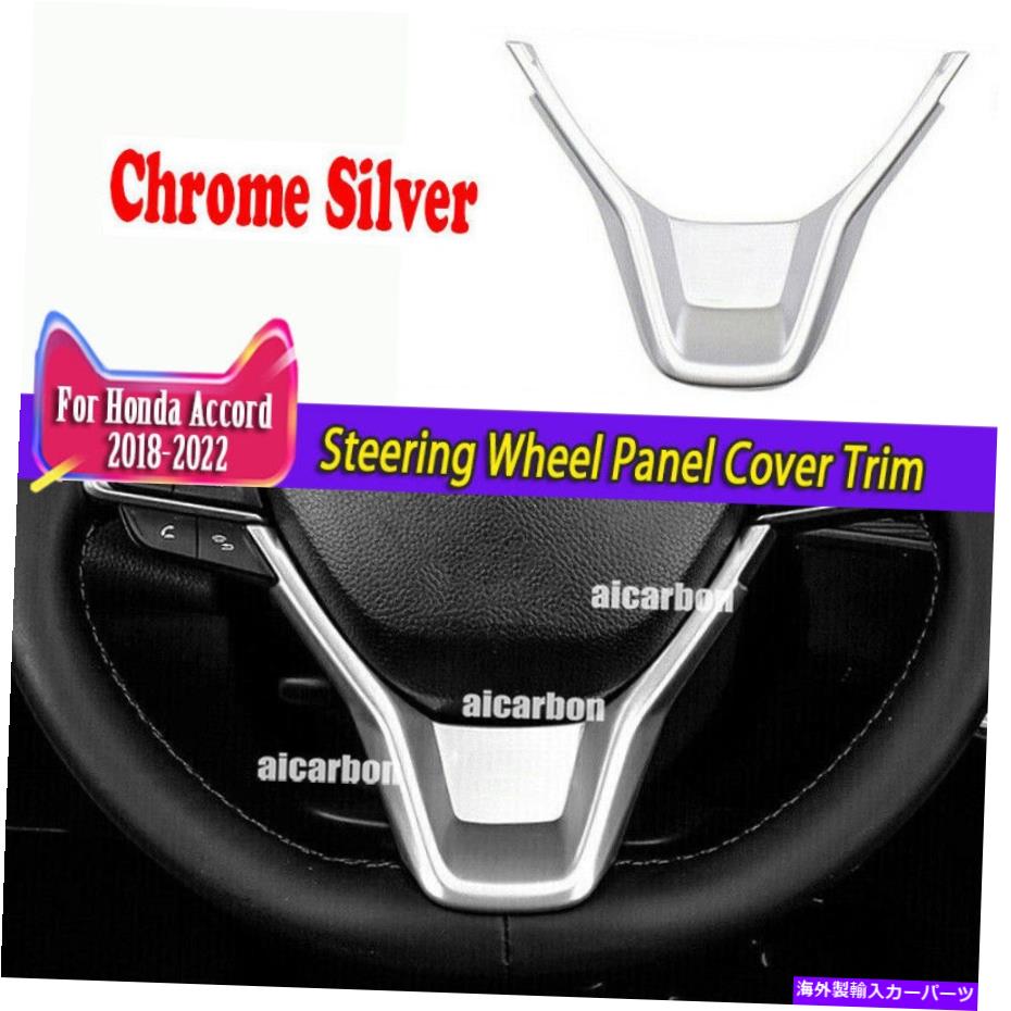 trim panel Honda Accord 2018-2022 10th Silver Heell Panel Cover Trim 1PCSに適しています Fit For Honda Accord 2018-2022 10Th Silver Steering Wheel Panel Cover Trim 1pcs【並行輸入品】