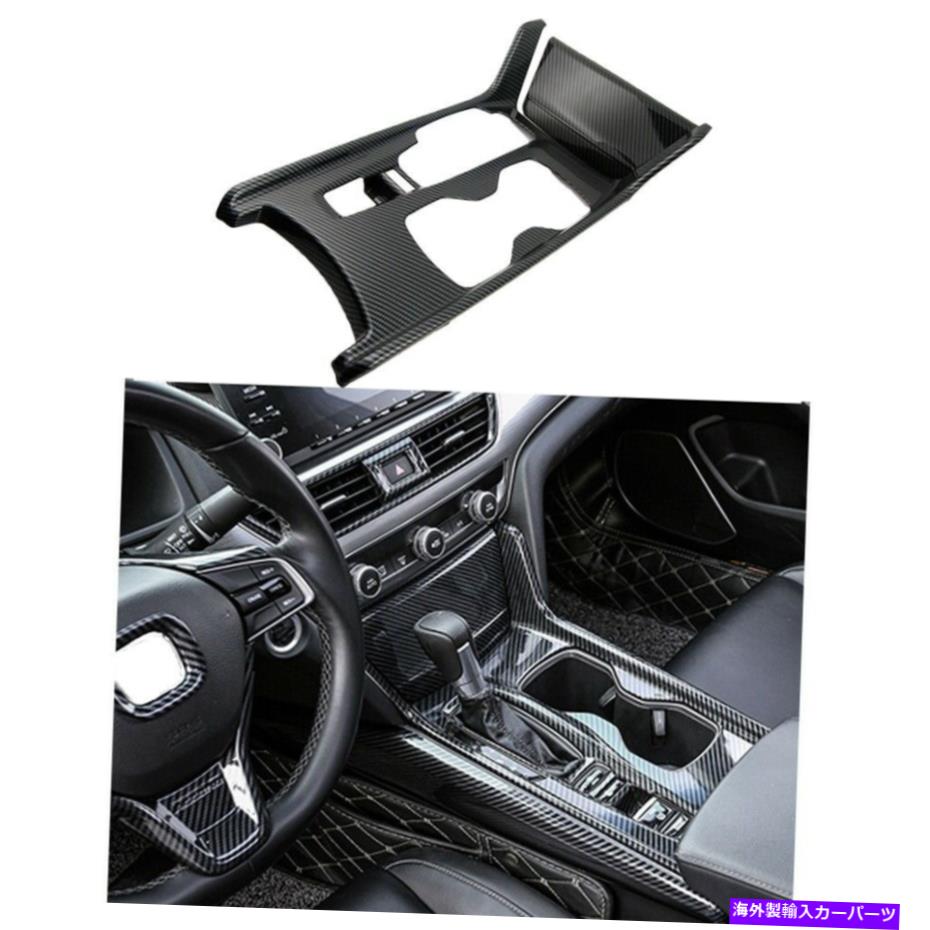 trim panel ホンダアコードガスのためのセンターコンソールギアシフトパネルカーボンファイバーグレイン18+トリム Center Console Gear Shift Panel Carbon Fiber Grain For Honda Accord Gas 18+ Trim【並行輸入品】