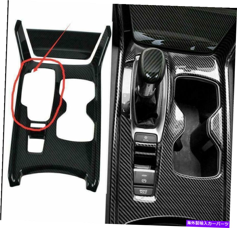 trim panel ホンダアコード第10世代2018-2022カーボンファイバースタイルギアシフトフレームカバートリム Honda Accord 10th Gen 2018-2022 Carbon Fiber Style Gear Shift Frame Cover Trim【並行輸入品】