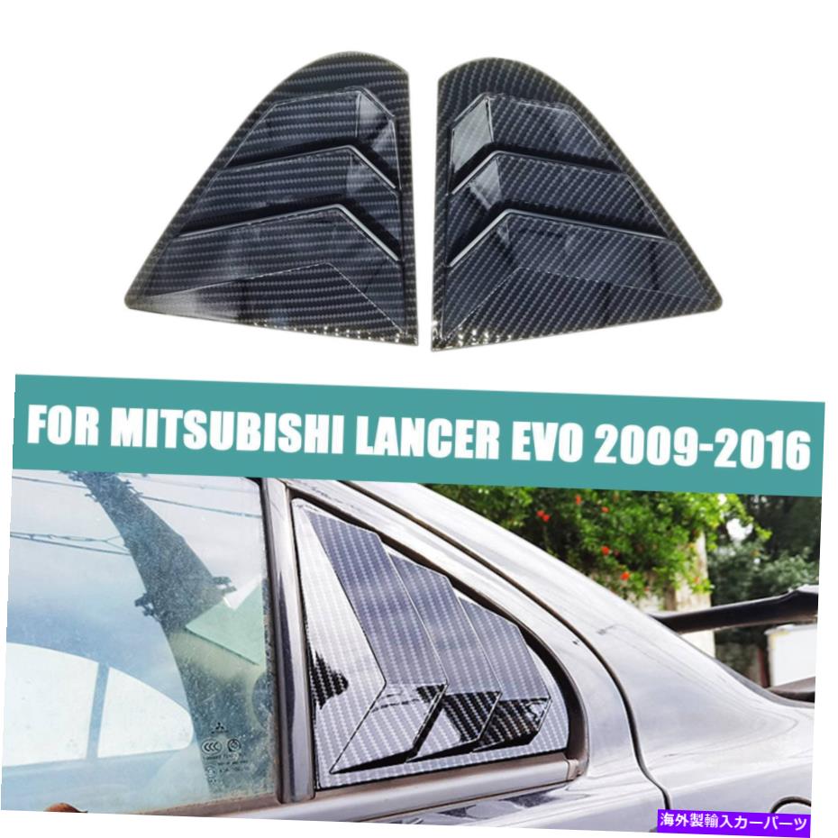 trim panel 三菱ランサーのためのカーボンファイバーサイドウィンドウルーバーシャ??ッタートリム2009-2016 Carbon Fiber Side Window Louver Shutter Trim For Mitsubishi Lancer EVO 2009-2016【並行輸入品】