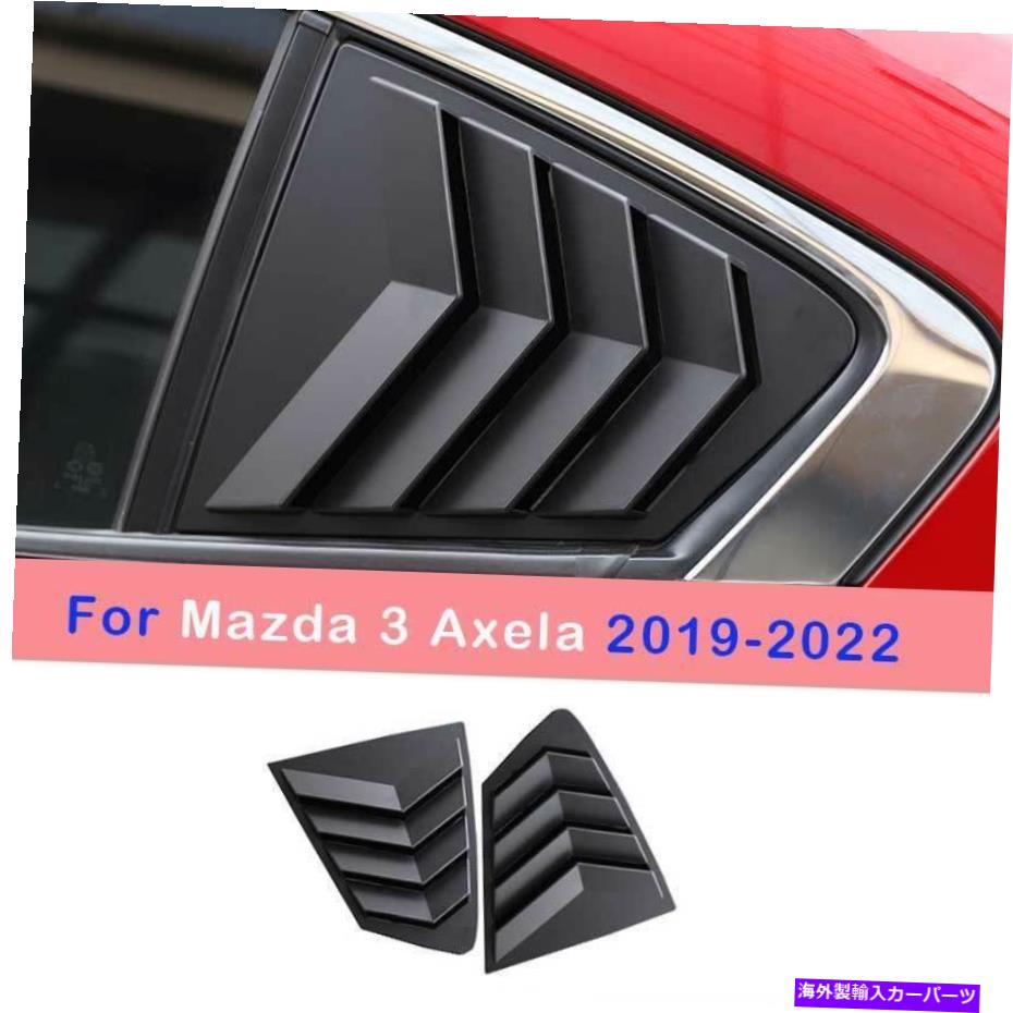 trim panel Mazda3 Axela 2019-2022マットブラックサイドウィンドウルーバーシャ??ッターカバートリム2pc For Mazda3 Axela 2019-2022 Matte Black Side Window Louver Shutter Cover Trim 2pc【並行輸入品】