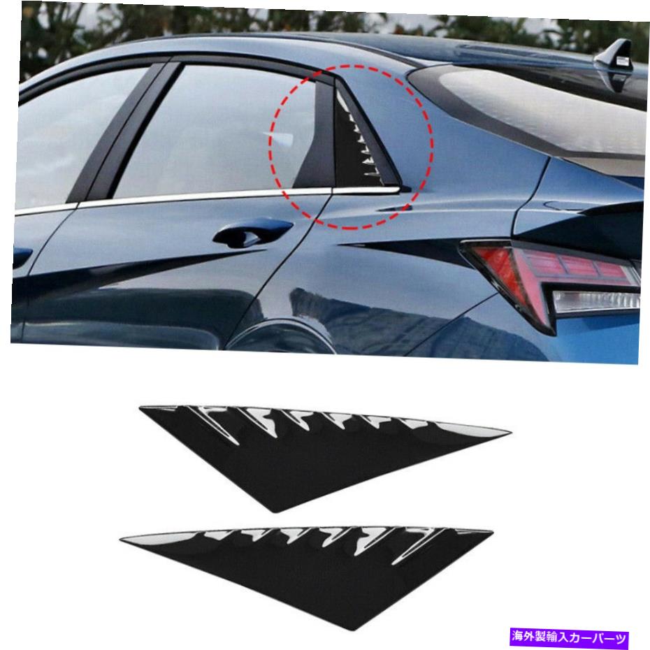 trim panel ヒュンダイエラントラ2021ブラックスチールリアサイドウィンドウクォータールーバーカバートリム For Hyundai Elantra 2021 Black Steel Rear Side Window Quarter Louver Cover Trim【並行輸入品】