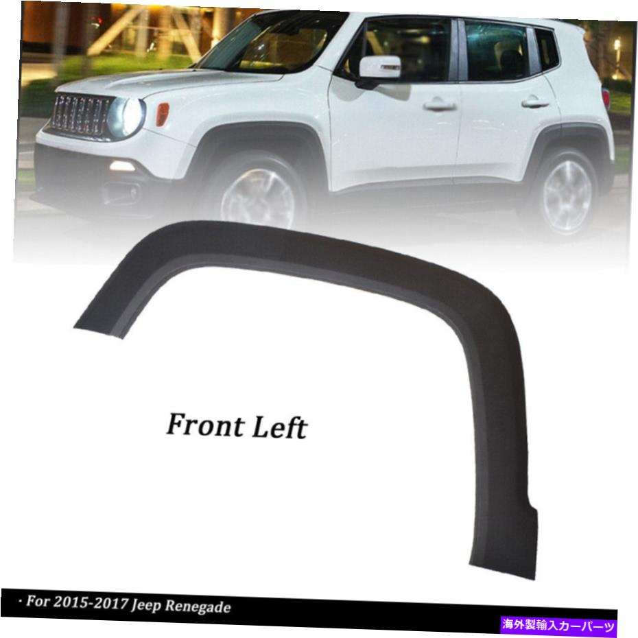 trim panel 2015-2017のフロント左フェンダーフレアホイールアーチトリムモールディング Front Left Fender Flares Wheel Arch Trim Molding For 2015-2017 Jeep Renegade【並行輸入品】