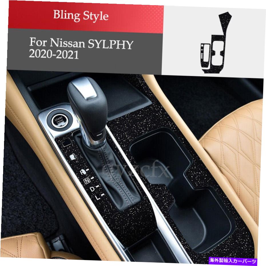 trim panel 日産シルフィセントラ20-21ブリングスタイルセントラルコンソールギアシフトパネルトリム For Nissan Sylphy Sentra 20-21 Bling Style Central Console Gear Shift Panel Trim【並行輸入品】