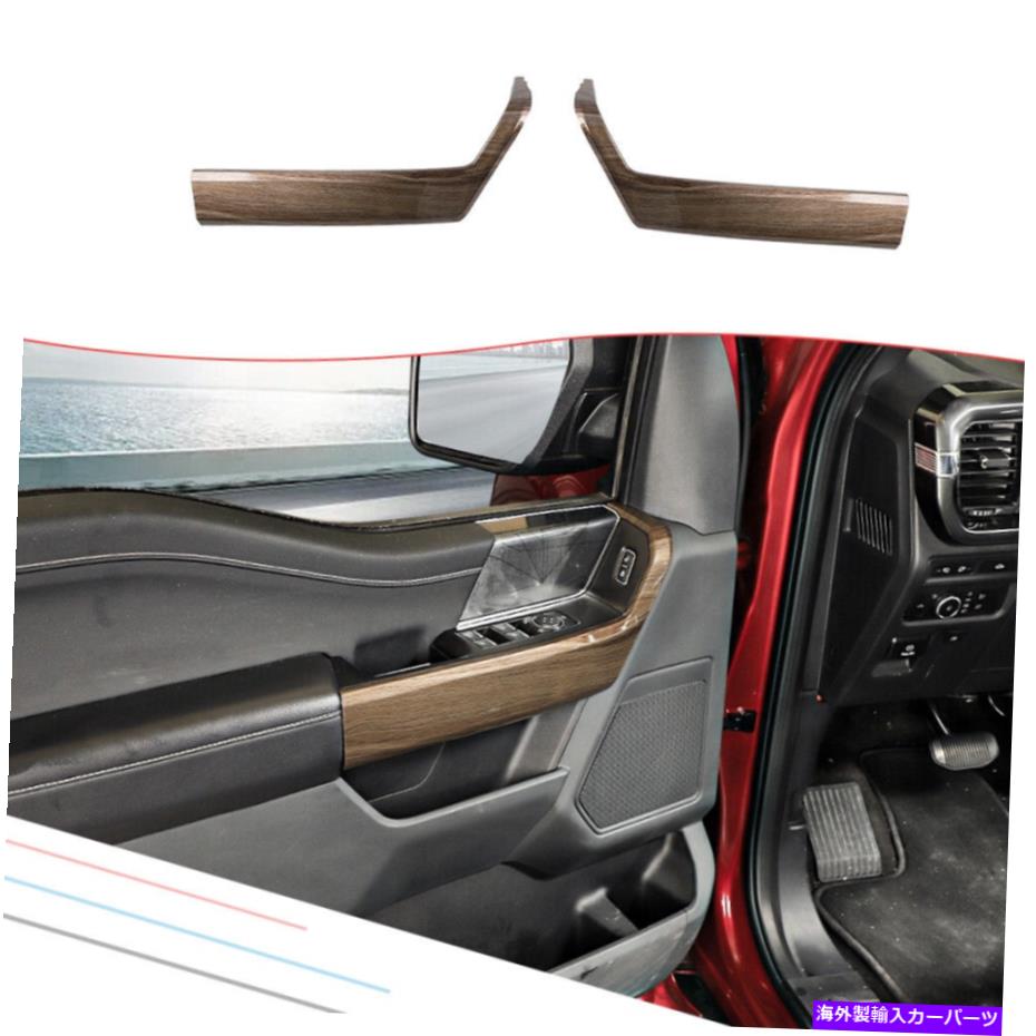trim panel 木製穀物の正面玄関ハンドルアームレストパネルカバーフォードF150 21+インテリアのトリム Wood Grain Front Door Handle Armrest Panel Cover Trim For Ford F150 21+ Interior【並行輸入品】