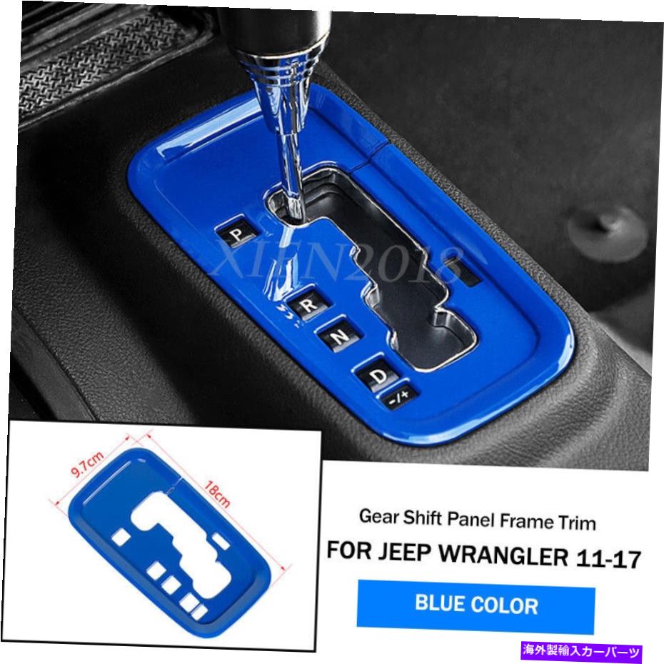 trim panel ジープラングラーJK 2011-2017アクセサリーのブルーカーギアシフトパネルカバートリム Blue Car Gear Shift Panel Cover Trim For Jeep Wrangler JK 2011-2017 Accessories【並行輸入品】