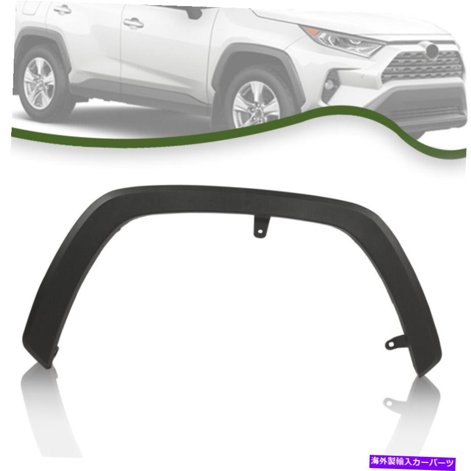 trim panel 2019-2022に適していますトヨタRav4フロント右側フェンダーフレアモールディングトリムブラック Fit For 2019-2022 Toyota Rav4 Front Right Side Fender Flare Molding Trim Black【並行輸入品】