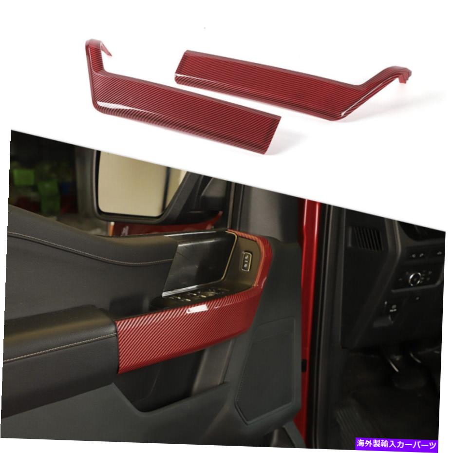 trim panel Ford F150 2021+ Red Carbonのインテリアフロントドアハンドルパネル装飾トリムカバー Interior Front Door Handle Panel Decor Trim Cover For Ford F150 2021+ Red Carbon【並行輸入品】