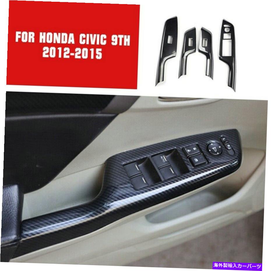 trim panel ホンダシビック9th 2012-15カーボンファイバーウィンドウリフトパネルスイッチカバートリムABS For Honda Civic 9th 2012-15 Carbon Fiber Window Lift Panel Switch Cover Trim ABS【並行輸入品】