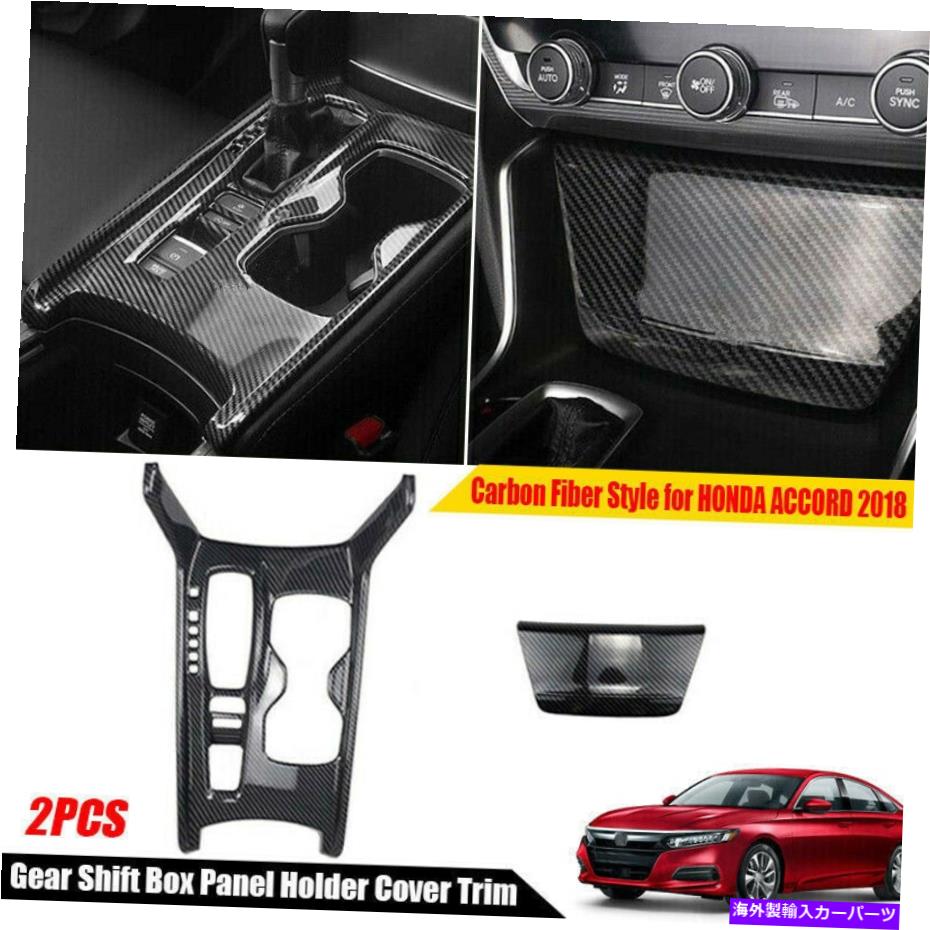 trim panel カーボンファイバーギアシフトボックスパネルフレームカバートリムホンダアコード2018+ Carbon Fiber Gear Shift Box Panel Frame Cover Trim For Honda Accord 2018+【並行輸入品】