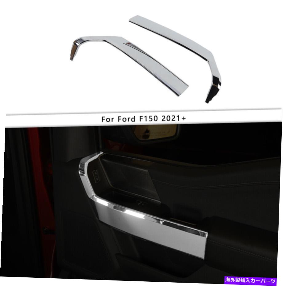trim panel Ford F150 21+アクセサリーのクロムインテリアフロントドアハンドルパネルトリムカバー Chrome Interior Front Door Handle Panel Trim Cover For Ford F150 21+ Accessories【並行輸入品】