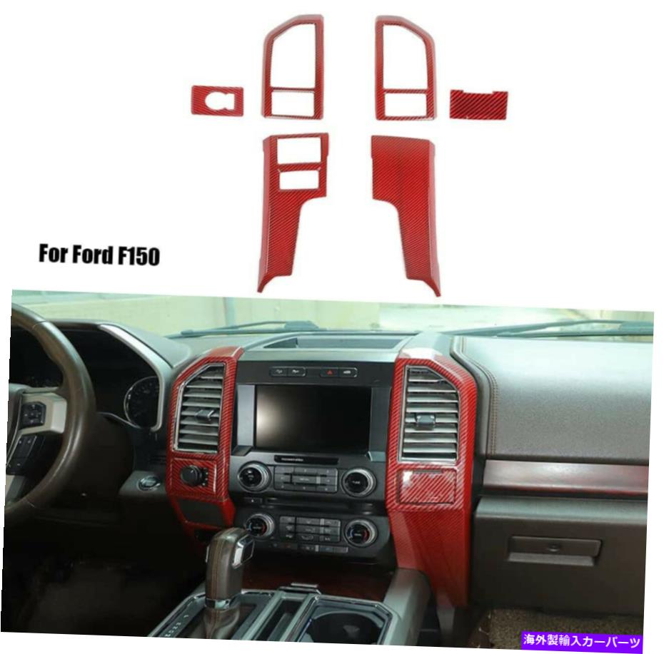 trim panel フォードF150 2015-2020レッドカーボンファイバーの中央コントロールパネルカバートリムフレーム Central Control Panel Cover Trim Frame For Ford F150 2015-2020 Red Carbon Fiber【並行輸入品】