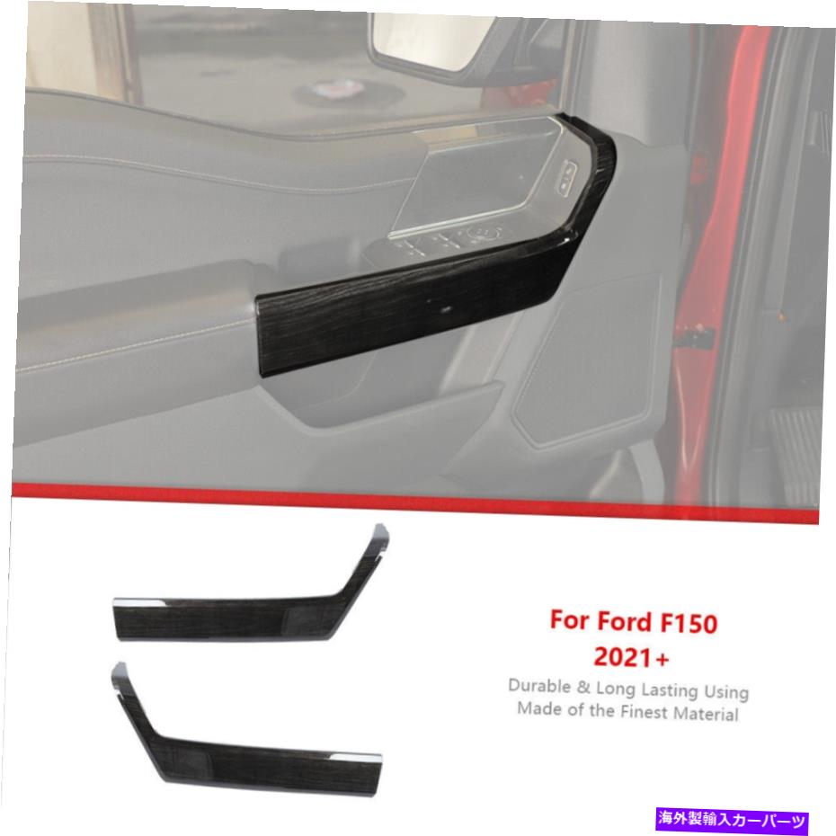 trim panel Ford F150 2021+ Black Wood Grainの内部の正面玄関ハンドルパネルカバートリム Interior Front Door Handle Panel Cover Trim For Ford F150 2021+ Black Wood Grain【並行輸入品】