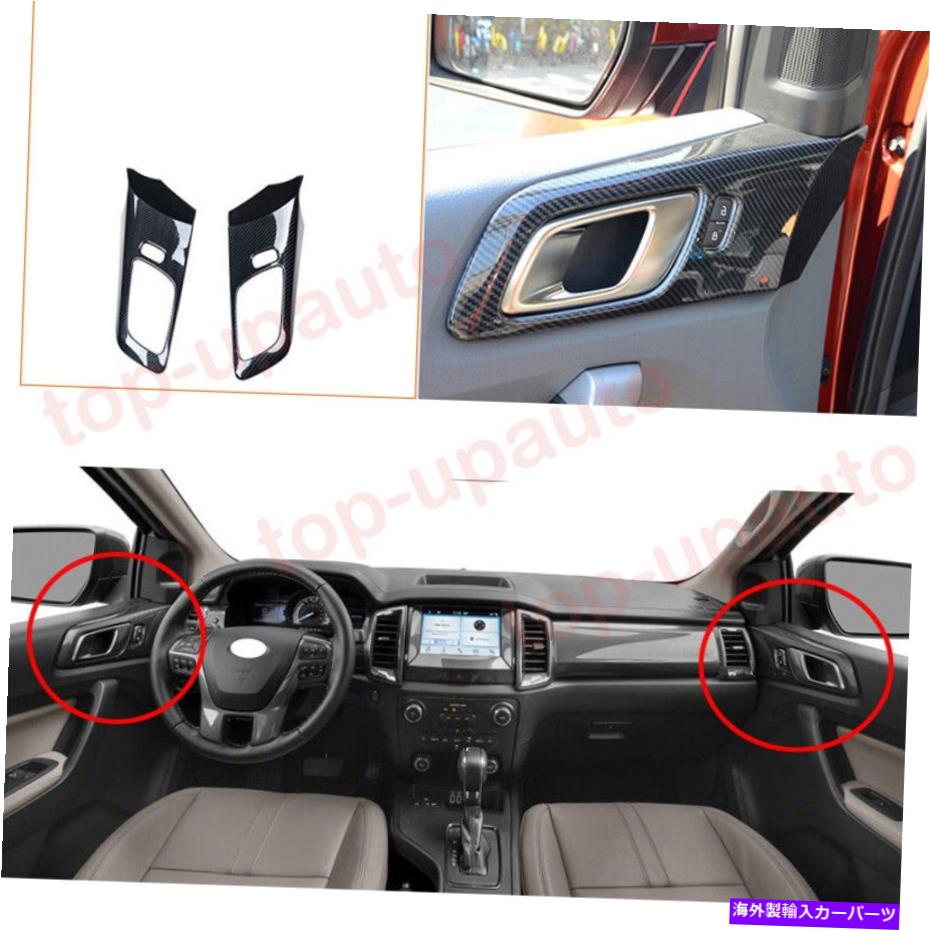 trim panel フォードレンジャー2019-2021 ABSカーボンインテリアドアハンドルパネルカバー2PCS For Ford Ranger 2019-2021 ABS Carbon Interior Door Handle Panel Cover Trim 2PCS【並行輸入品】