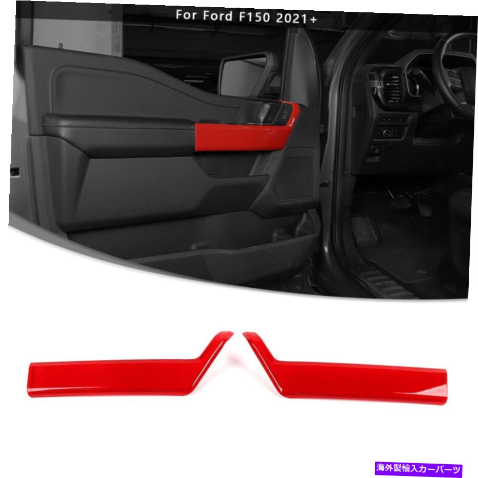 trim panel フォードF150 2021+アクセサリー用の赤いインテリアフロントドアハンドルパネルトリムベゼル Red Interior Front Door Handle Panel Trim Bezels For Ford F150 2021+ Accessories【並行輸入品】