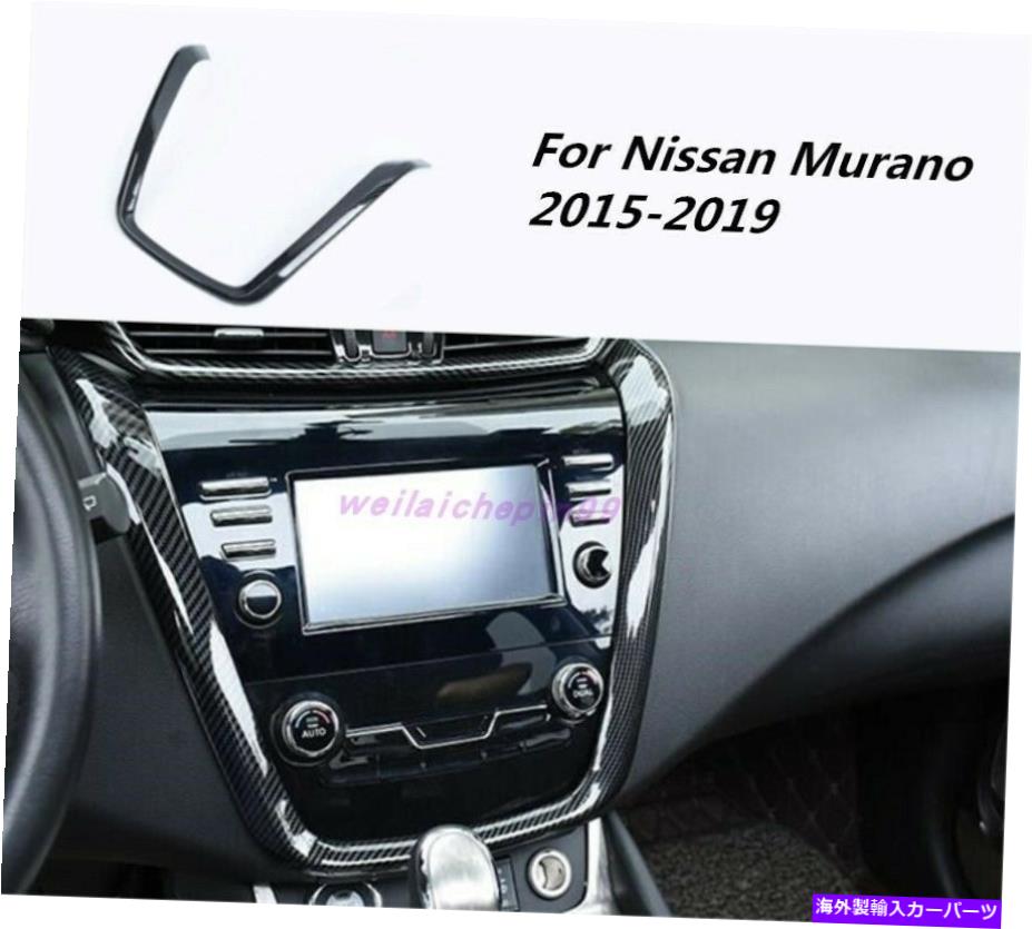 trim panel カーボンファイバーインテリアセンターコンソールGPSパネルトリム日産ムラーノ15-19 Carbon Fiber Interior Center Console GPS Panel Trim For Nissan Murano 15-19【並行輸入品】