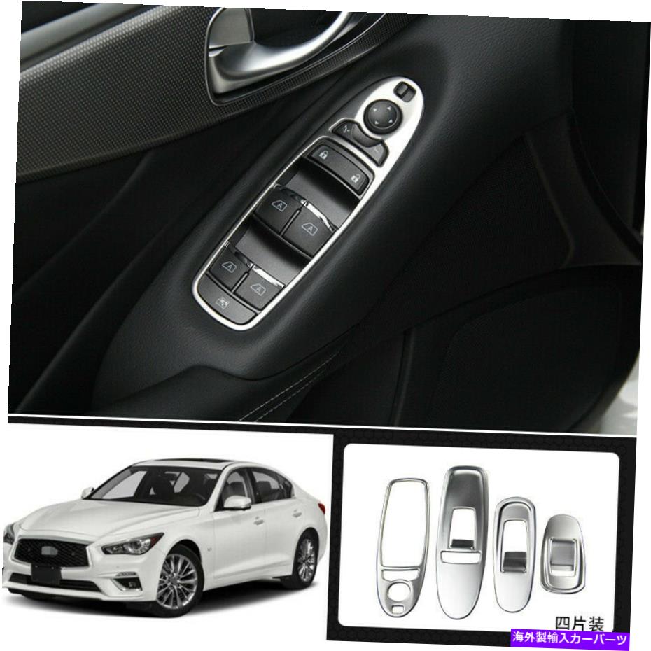 trim panel インフィニティQ50 2014-2020シルバースチールウィンドウリフトパネルスイッチカバートリム4PCS For infiniti Q50 2014-2020 silver steel Window lift panel switch cover trim 4pcs【並行輸入品】