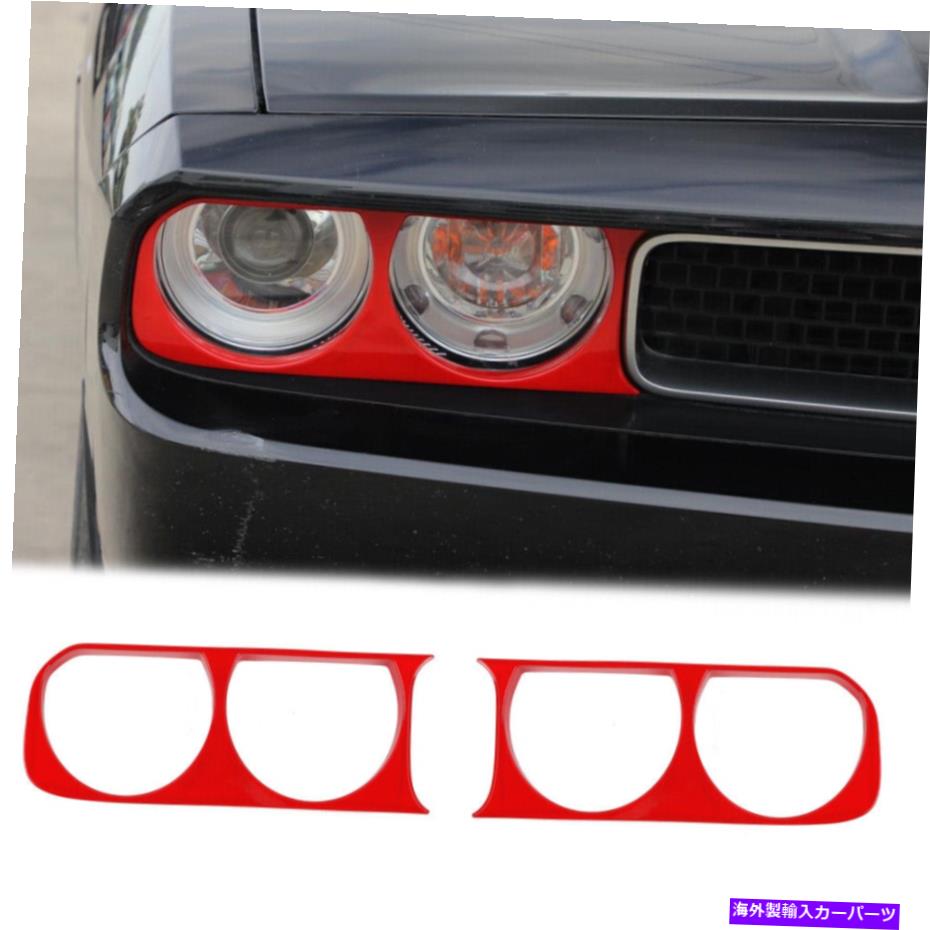 trim panel ダッジチャレンジャーのための赤いフロントヘッドライトパネルの装飾トリムカバーベゼル2009-2014 Red Front Headlight Panel Decor Trim Cover Bezels for Dodge Challenger 2009-2014【並行輸入品】