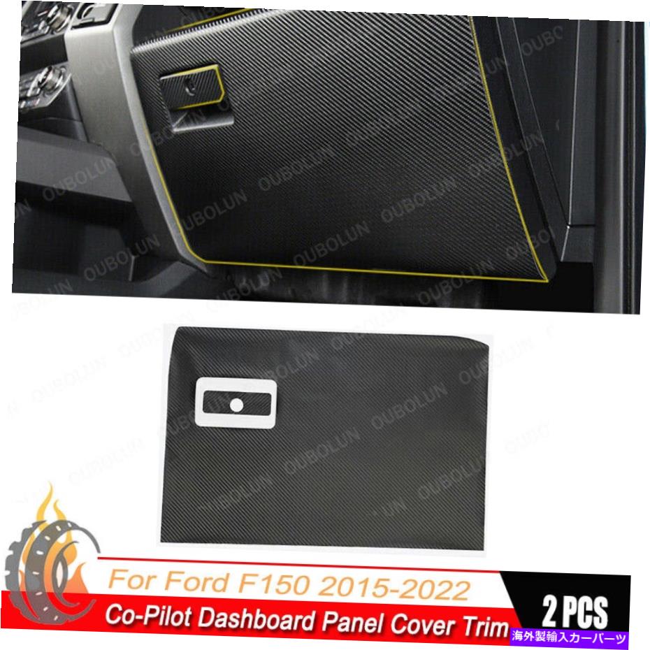 trim panel 2xカーボンカーコパイロットダッシュボードパネルカバーフォードF150 F-150 2015-2022のトリム 2x Carbon Car Co-Pilot Dashboard Panel Cover Trim For Ford F150 F-150 2015-2022【並行輸入品】 35,250円