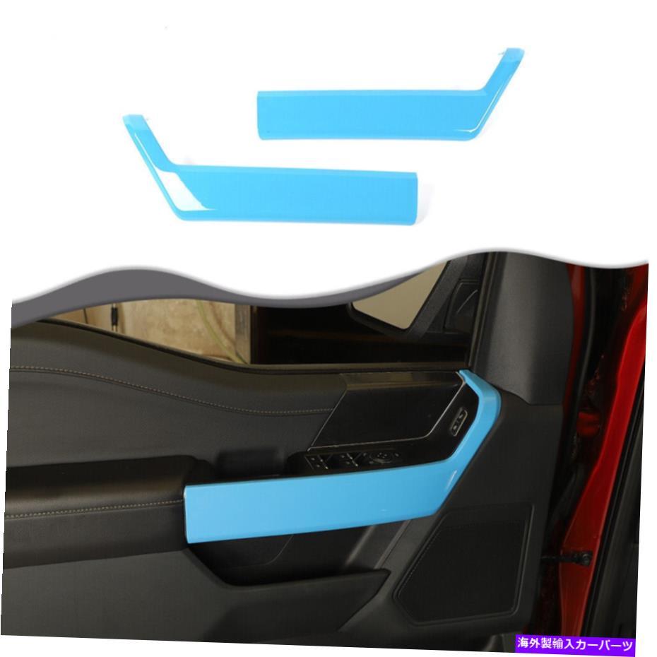 trim panel Ford F150 21+ Light Blueのインテリアフロントドアハンドルアームレストパネルトリムカバー Interior Front Door Handle Armrest Panel Trim Cover For Ford F150 21+ Light Blue【並行輸入品】 36,322円