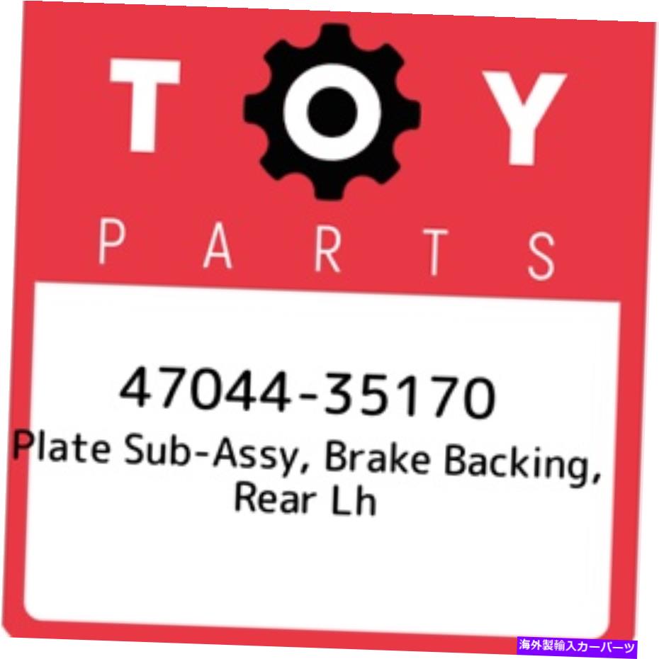 Brake Drum 47044-35170トヨタプレートサブアッシー、ブレーキバッキング、リアLH 4704435170、New Genuin 47044-35170 Toyota Plate sub-assy, brake backing, rear lh 4704435170, New Genuin【並行輸入品】