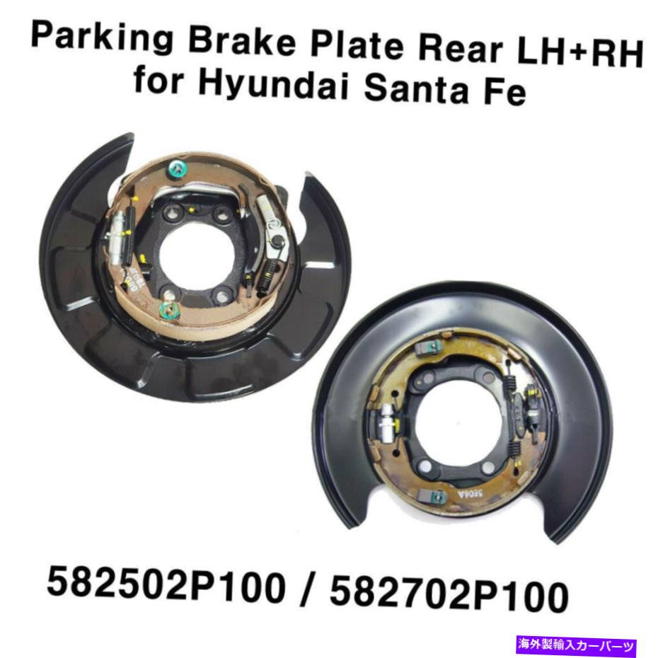 Brake Drum OEM本物のリアLH + RHパーキングブレーキプレート2Pのヒュンダイサンタフェ2010-2012 OEM Genuine Rear LH + RH Parking Brake Plate 2p for Hyundai Santa Fe 2010-2012【並行輸入品】