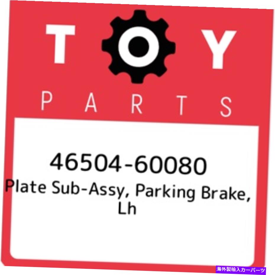 Brake Drum 46504-60080トヨタプレートサブアッシー、パーキングブレーキ、LH 4650460080、新しい本物のOEM 46504-60080 Toyota Plate sub-assy, parking brake, lh 4650460080, New Genuine OEM【並行輸入品】