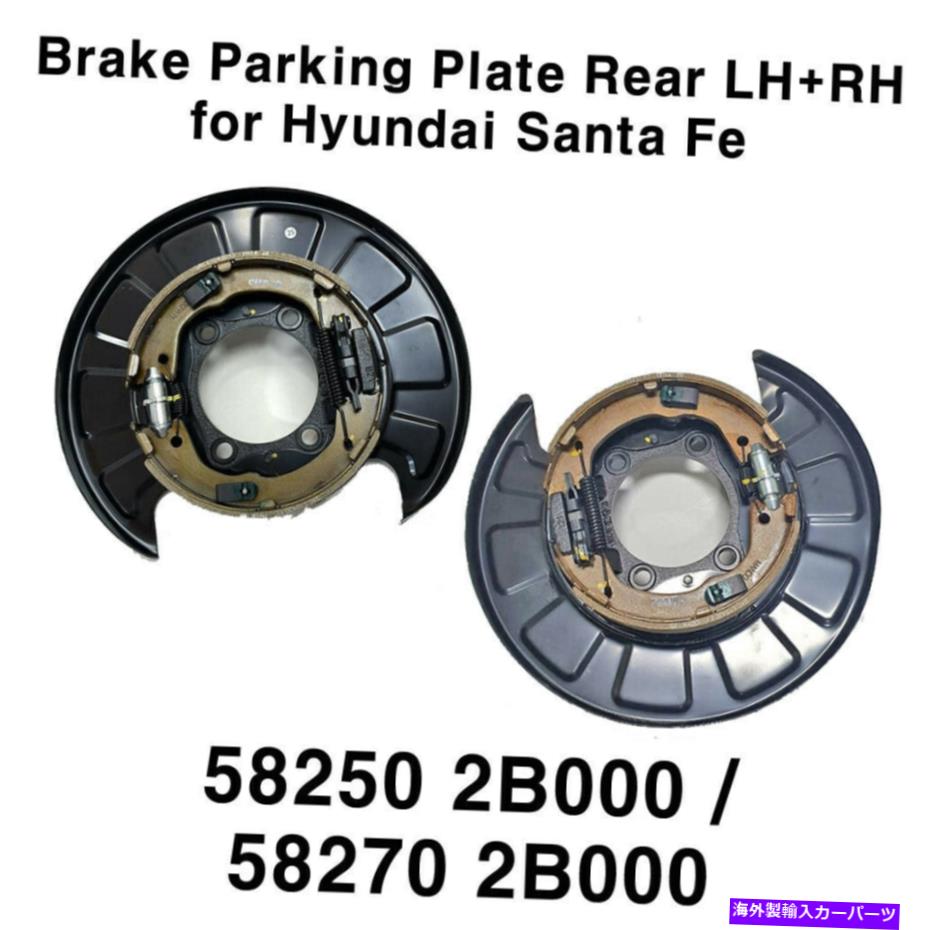 Brake Drum 本物のブレーキパーキングプレートリアLH+RH 2Pヒュンダイサンタフェ2006年から2009年 Genuine Brake Parking Plate Rear LH+RH 2p Set for Hyundai Santa Fe 2006-2009【並行輸入品】