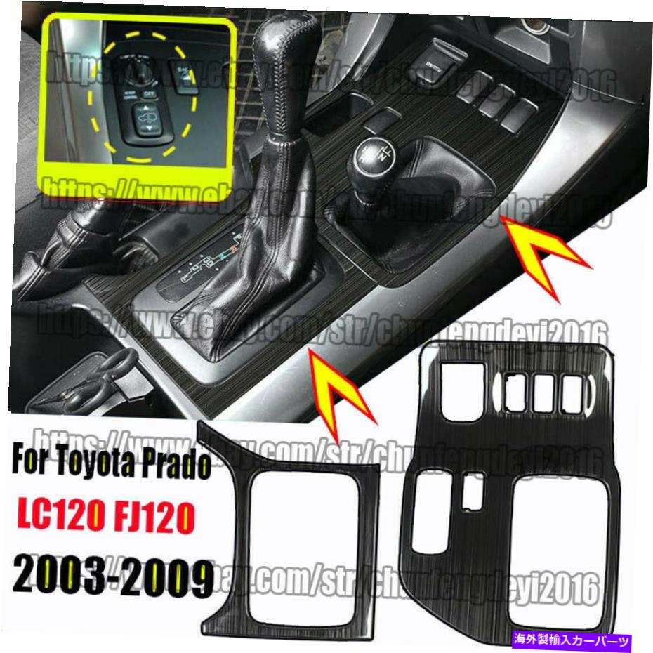 trim panel 2PCSブラックギアボックスパネルフレームカバートヨタプラドFJ120 2003-2009のトリム 2pcs Black Gear Box Panel Frame Cover Trim For Toyota prado fj120 2003-2009【並行輸入品】