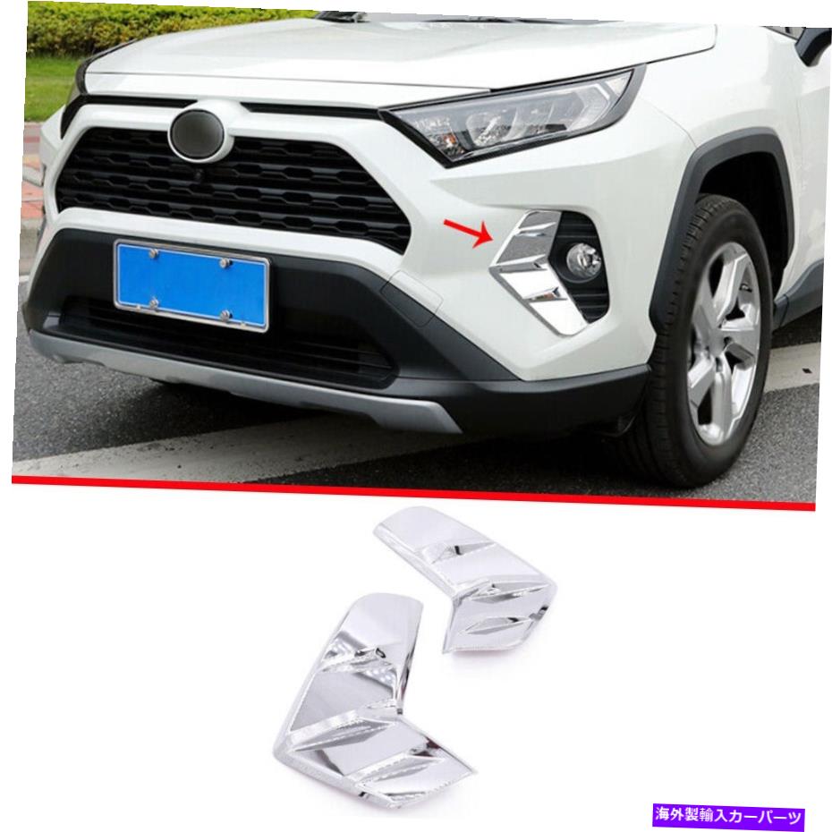 trim panel クロムフロントフォグランプパネルカバートリム2PCSトヨタRAV4 2019-2022に適しています Chrome Front Fog Lamp Light Panel Cover Trim 2pcs Fit For Toyota RAV4 2019-2022【並行輸入品】