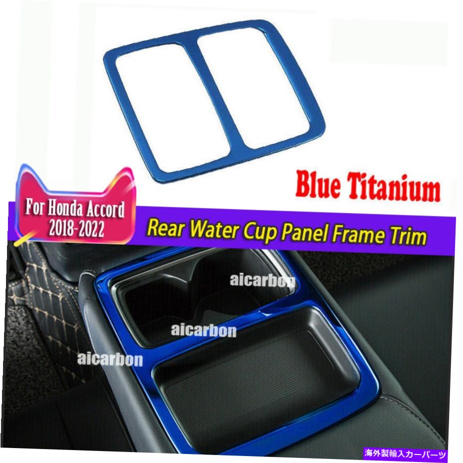 trim panel ホンダアコード2018-2022ブルーチタンリアウォーターカップパネルフレームトリム For Honda Accord 10th 2018-2022 Blue Titanium Rear Water Cup Panel Frame Trim【並行輸入品】