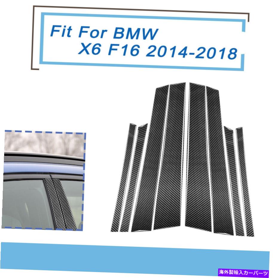trim panel カーボンファイバードアウィンドウBピラーパネルカバートリムBMW X6 F16 2014-2018用 Carbon Fiber Door Window B-pillar Panel Cover Trim 8Pcs For BMW X6 F16 2014-2018【並行輸入品】