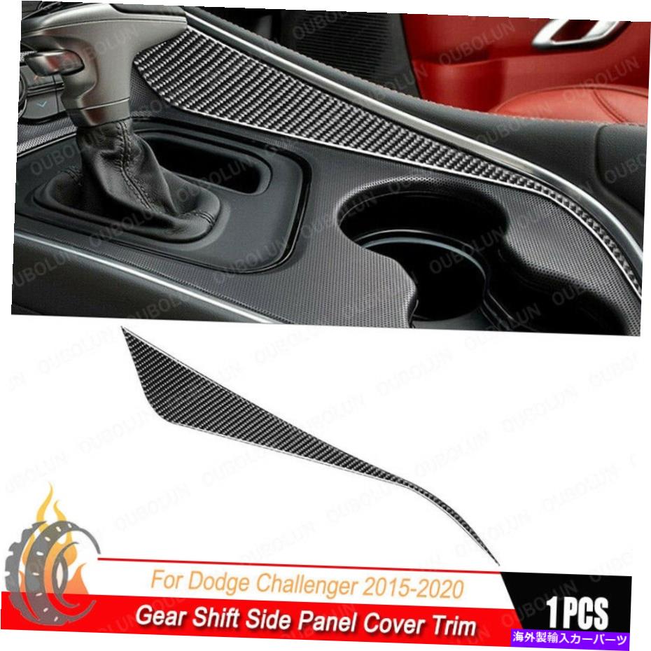 trim panel 1 xカーボンファイバーギアシフトサイドパネルカバーダッジチャレンジャー2015-2020のトリム 1 x Carbon Fiber Gear Shift Side Panel Cover Trim For Dodge Challenger 2015-2020【並行輸入品】