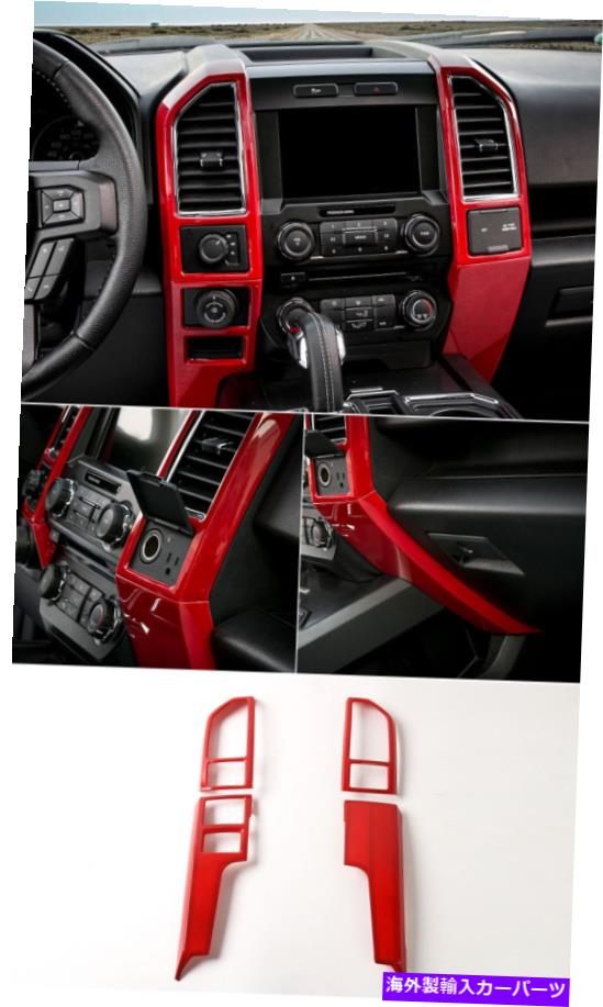 trim panel Ford F-150 2015-2017パーツカーオートレッドセンターコンソールパネルカバートリムフィット For Ford F-150 2015-2017 Parts Car Auto Red Center Console Panel Cover Trims Fit【並行輸入品】